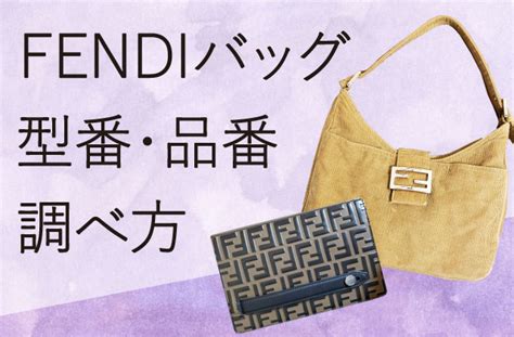 fendi シリアルナンバー どこ|FENDI（フェンディ）の偽物と本物の見分け方を徹底解説.